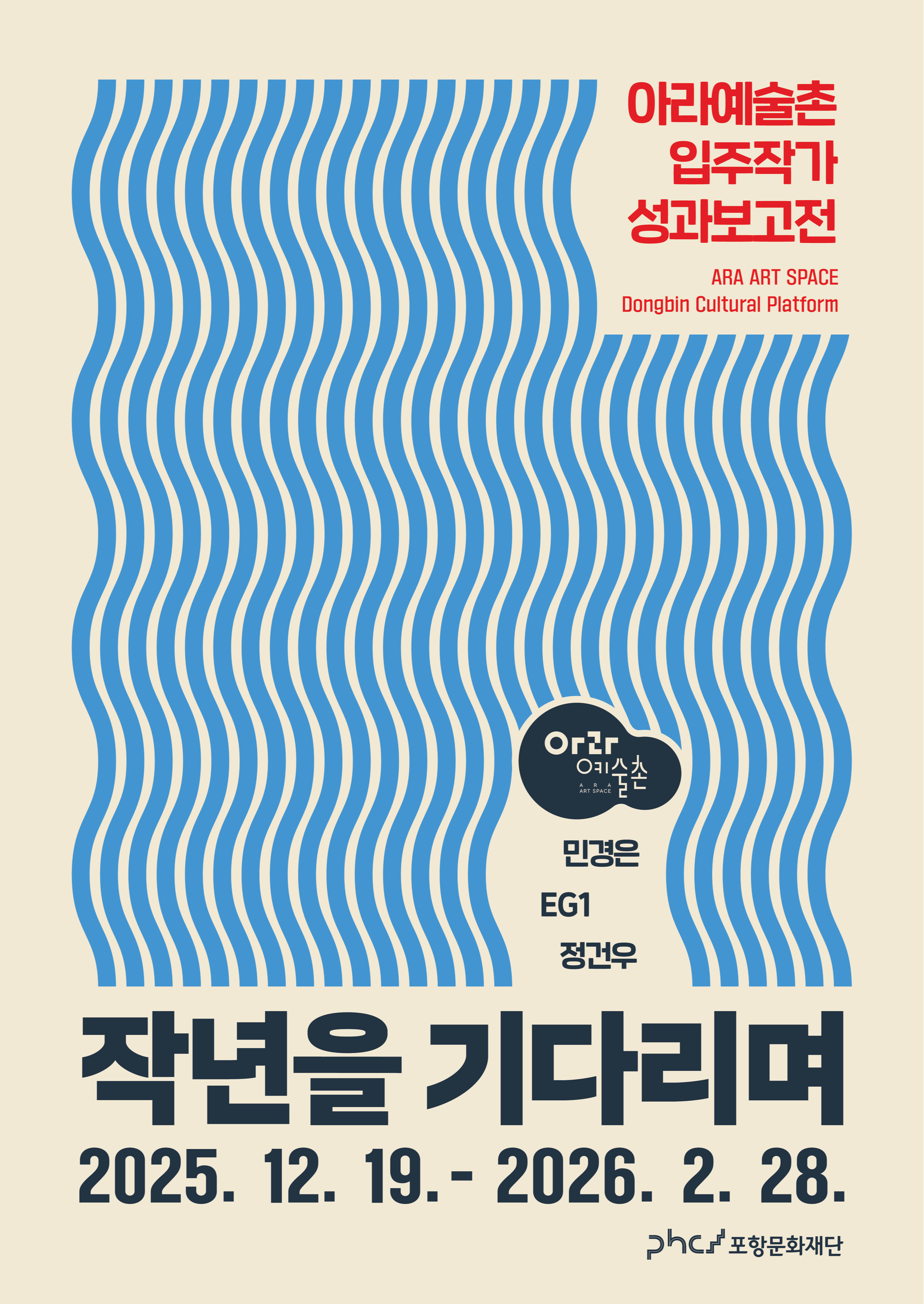 〈작년을 기다리며〉 아라예술촌 입주작가 성과보고전