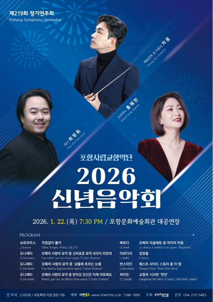 포항시립교향악단 제219회 정기연주회<2026 신년음악회>