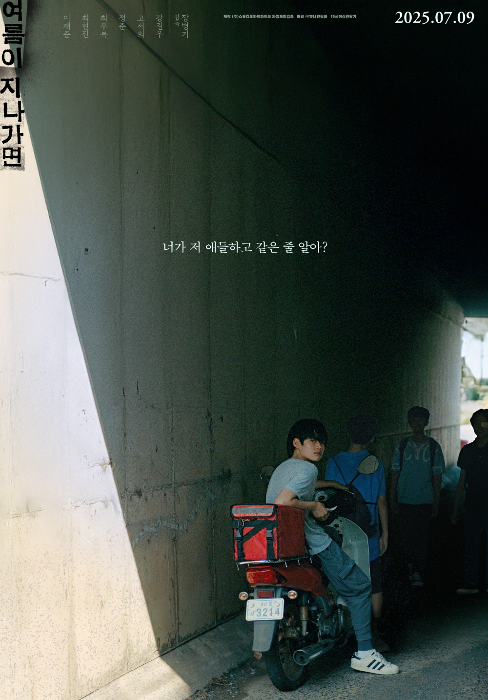 여름이 지나가면